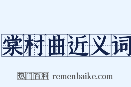 棠村曲近义词是什么意思的图片